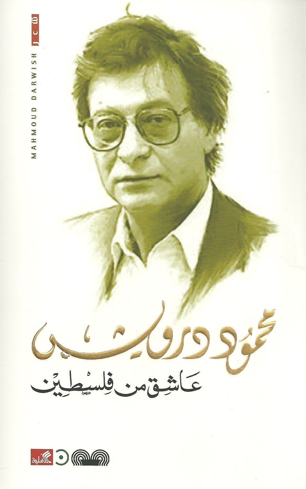 عاشق من فلسطين
