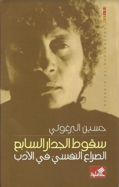 سقوط الجدار السابع