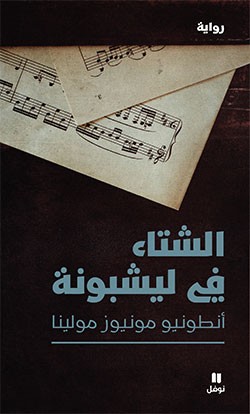 الشتاء في لشبونة