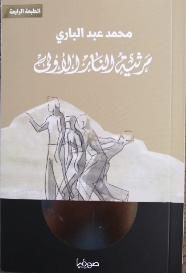 مرثية النار الأولى