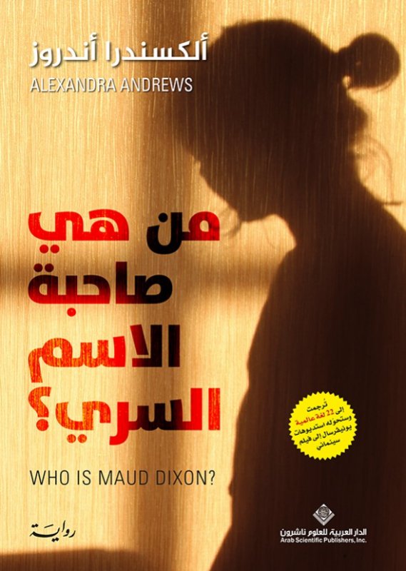 من هي صاحبة الاسم السري