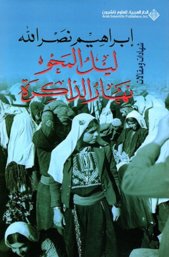 ليل المحو نهار الذاكرة: شهادات ومقالات