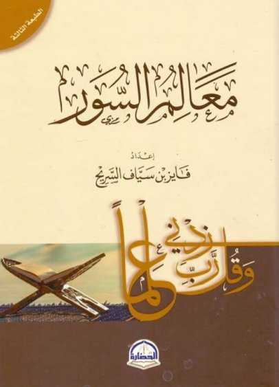  معالم السور