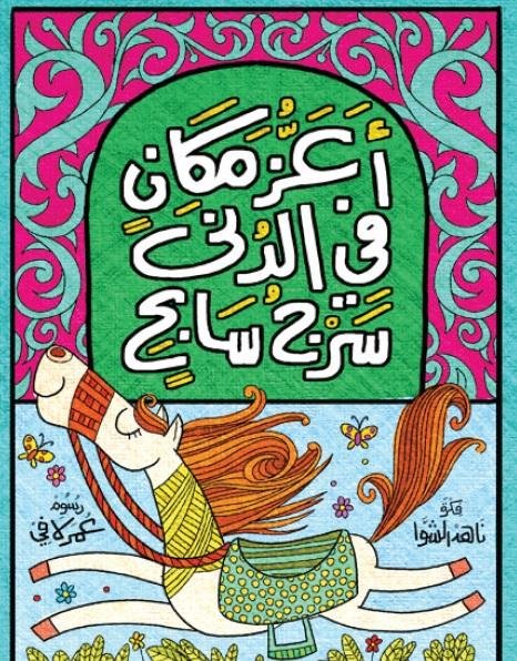 أعز مكان في الدني سرج سابح