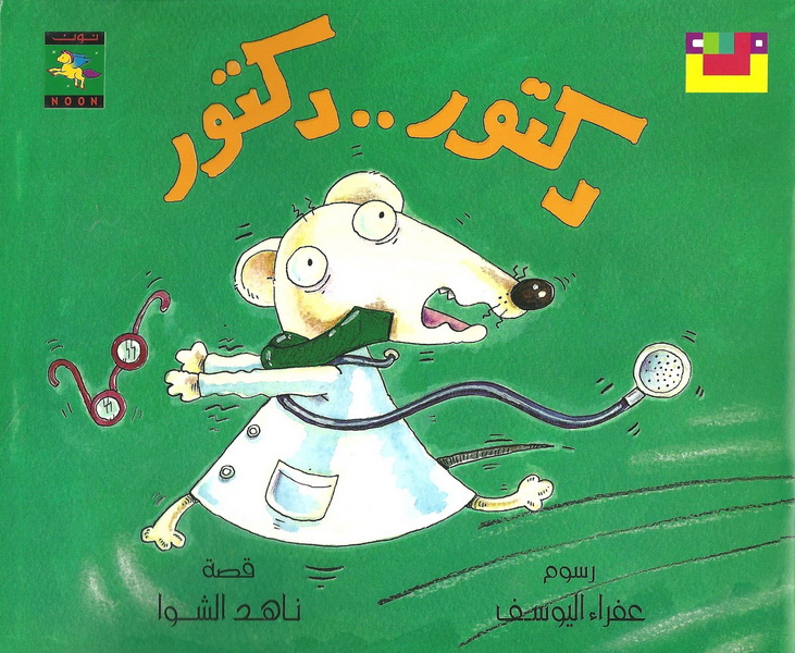 دكتور .. دكتور