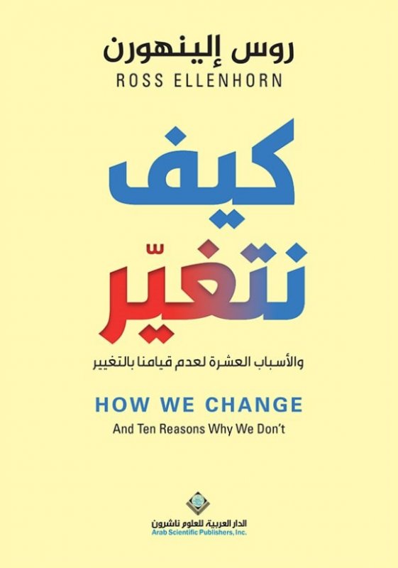 كيف نتغير
