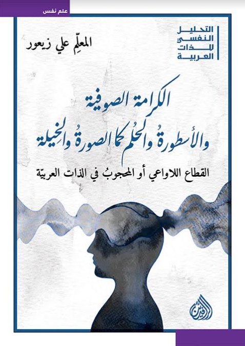 الكرامة الصوفية والأسطورة والحلم كما الصورة والخيلة
