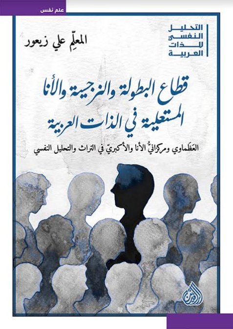 قطاع البطولة والنرجسية والأنا المستعلية في الذات العربية