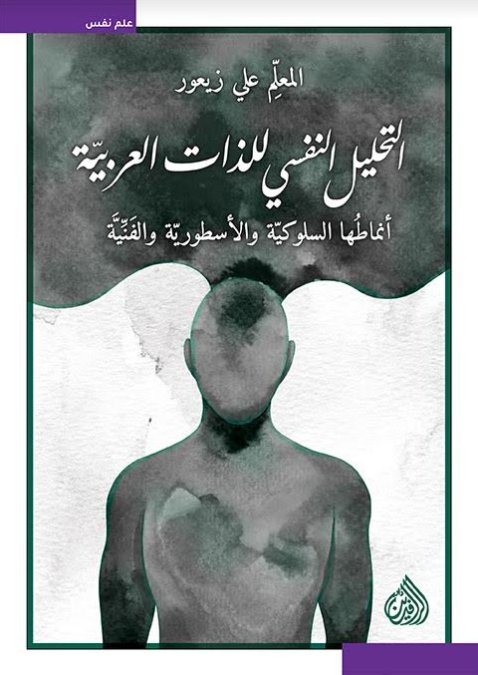 التحليل النفسي للذات العربية