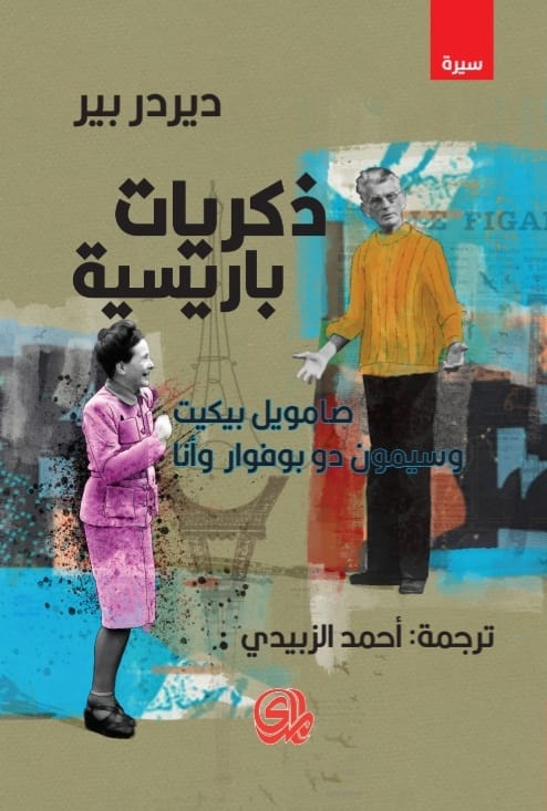 ذكريات باريسية: صمويل بيكيت وسيمون دو بوفوار وأنا