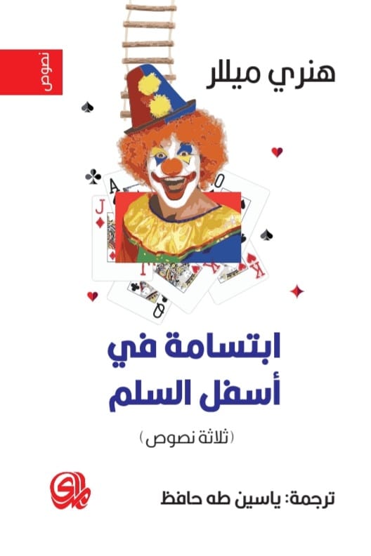 ابتسامة في اسفل السلم: ثلاثة نصوص