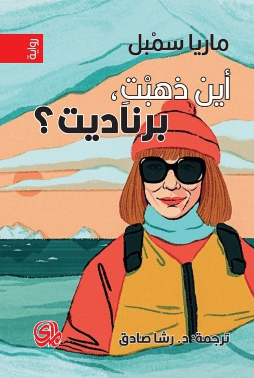 اين ذهبت برناديت