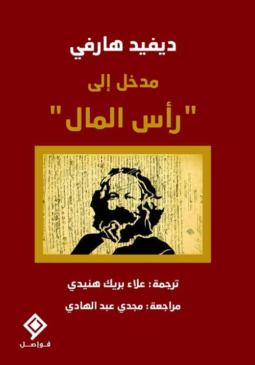 مدخل إلى رأس المال