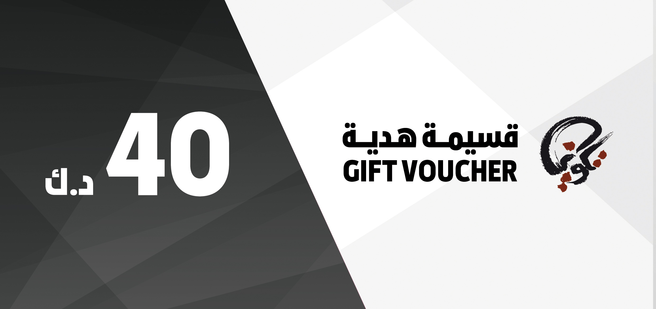 قسيمة شراء ٤٠ د.ك