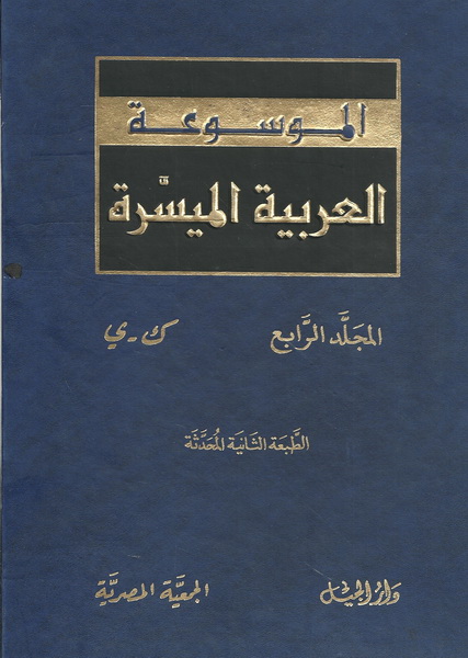 الموسوعة العربية الميسرة 1/4