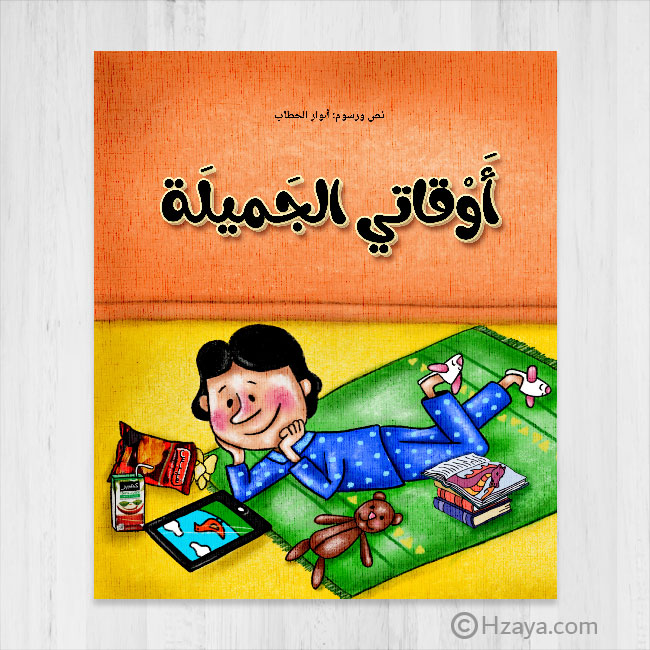 أوقاتي الجميلة