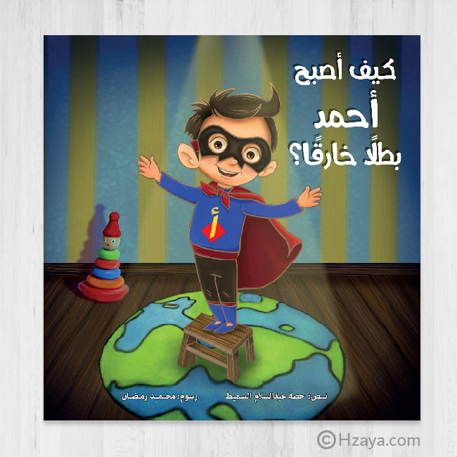 كيف أصبح أحمد بطلاً خارقاً ؟
