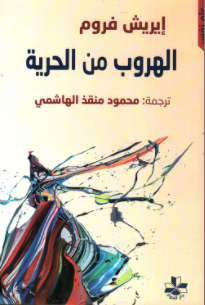  الهروب من الحرية