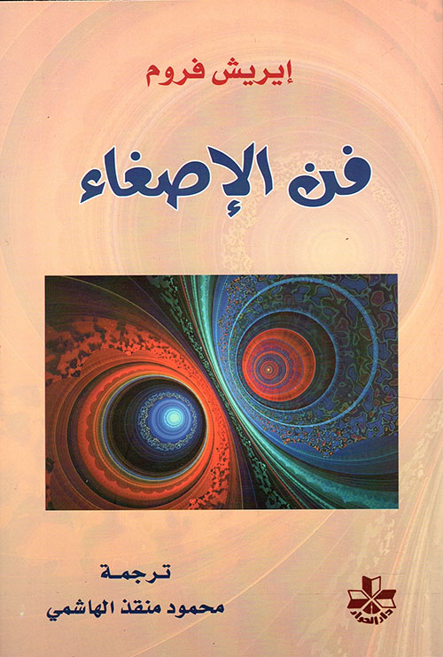 فن الاصغاء