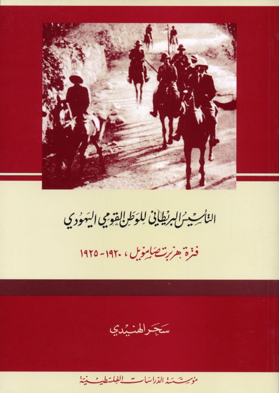 التأسيس البريطاني للوطن القومي اليهودي