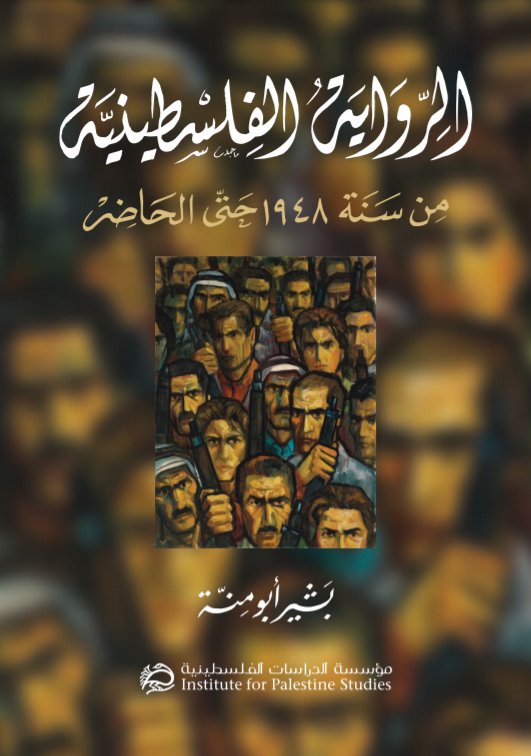 الرواية الفلسطينية من سنة ١٩٤٨ حتى الحاضر