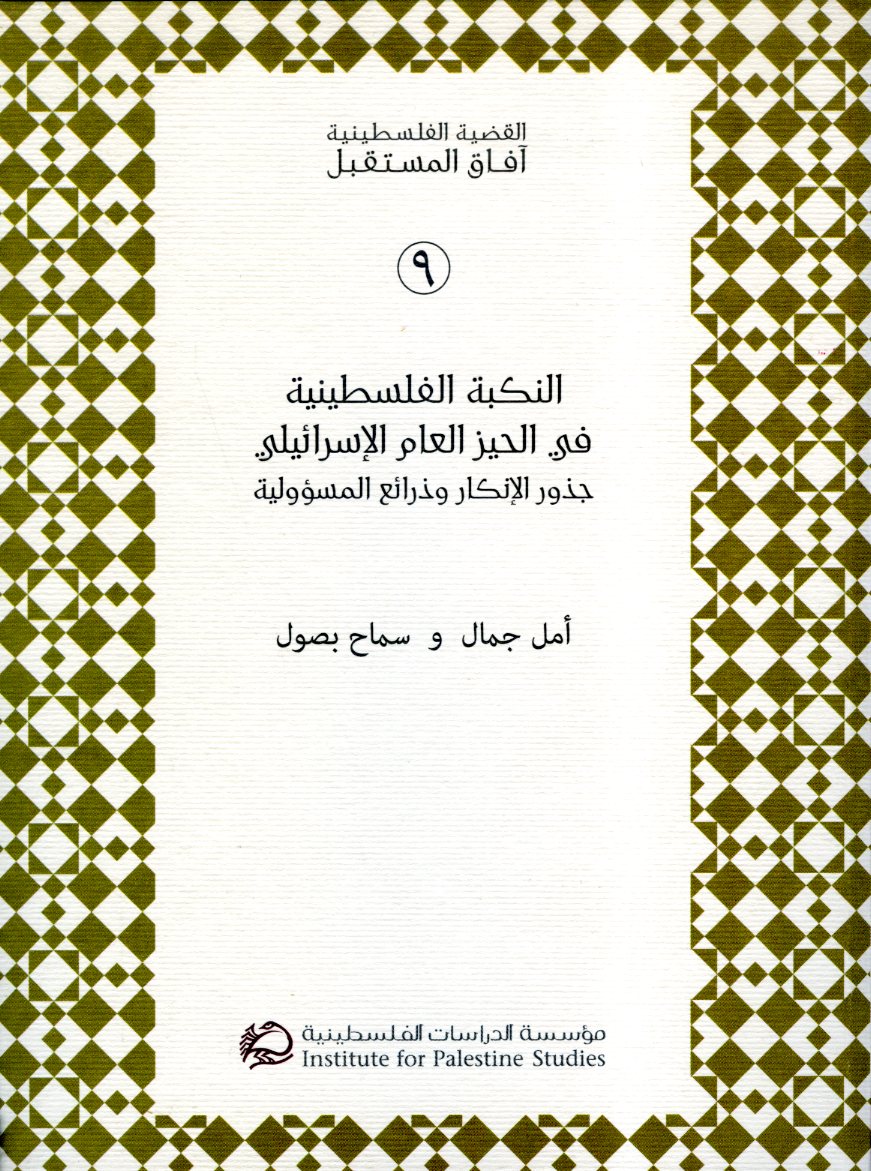 النكبة الفلسطينية في الحيز العام الإسرائيلي: جذور الإنكار وذرائع المسؤولية