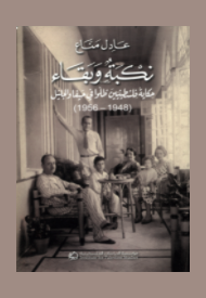 نكبة وبقاء: حكاية فلسطينيين ظلوا في حيفا والجليل (1948-1956)