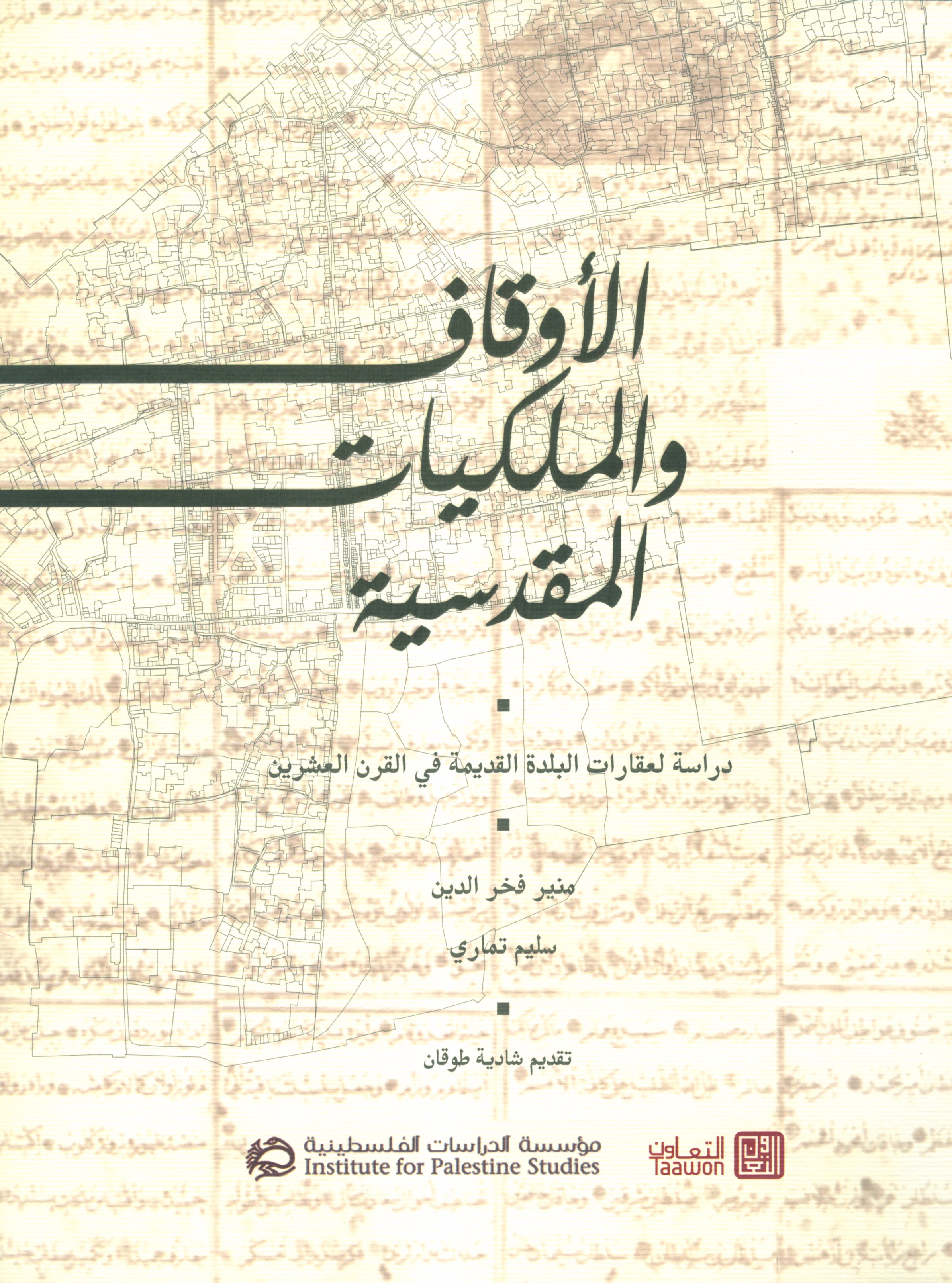 الأوقاف والملكيات المقدسية: دراسات لعقارات البلدة القديمة في القرن العشرين