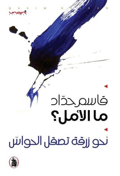 ما الأمل: نحو زرقة تصل الحواس