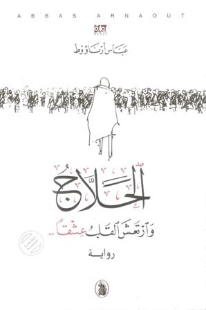 الحلاج وارتعش الفلب عشقًا