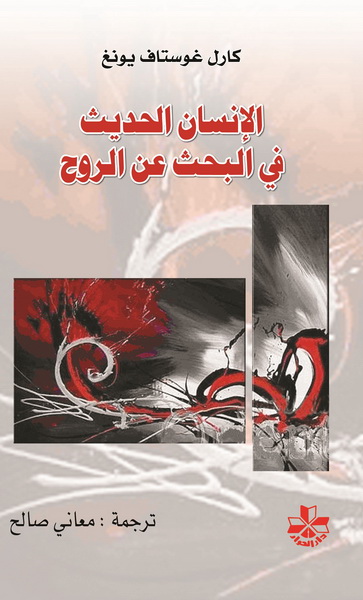  الإنسان الحديث في البحث عن الروح
