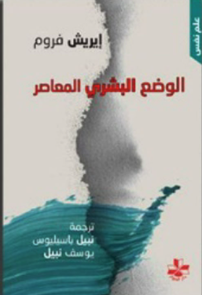 الوضع البشري المعاصر