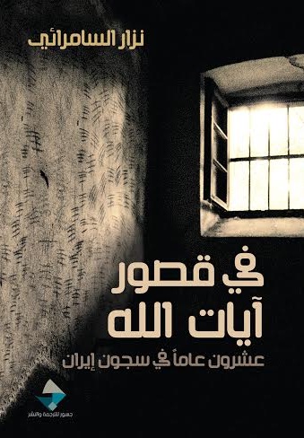 في قصور ايات الله: عشرون عامًا في سجون ايران