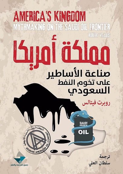 مملكة أمريكا: صناعة الأساطير على تخوم النفط السعودي