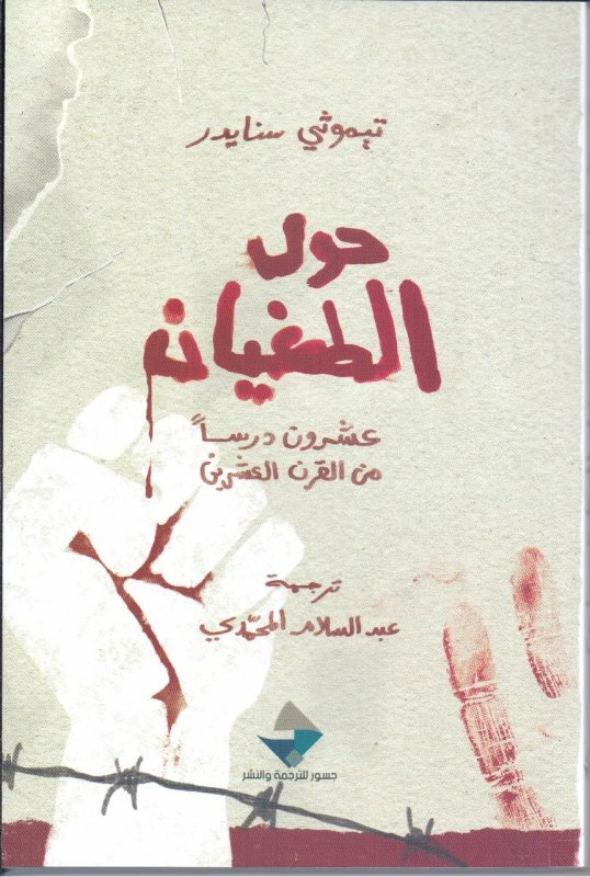 حول الطغيان: عشرون درسًا من القرن العشرين