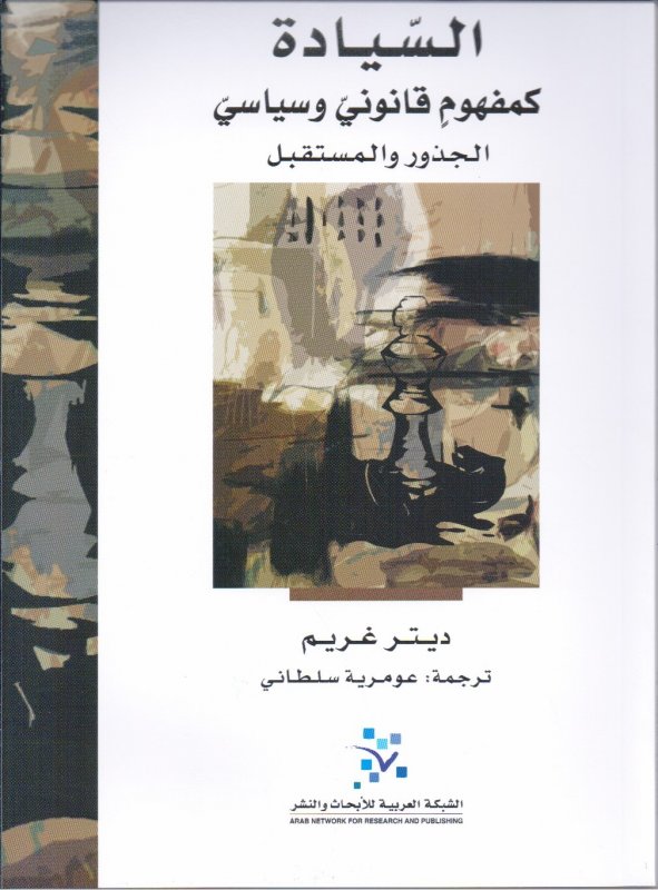  السيادة كمفهوم قانوني وسياسي: الجذور والمستقبل
