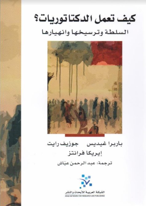 كيف تعمل الدكتاتوريات؟ السلطة وترسيخها وانهيارها