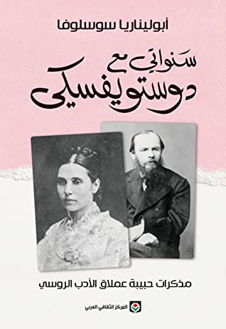 سنواتي مع دوستويفسكي: مذكرات حبيبة عملاق الأدب الروسي