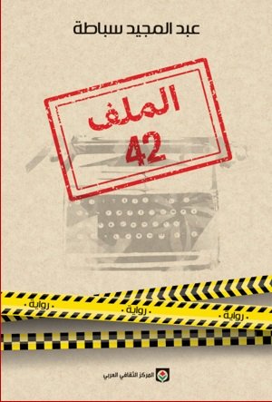 الملف ٤٢