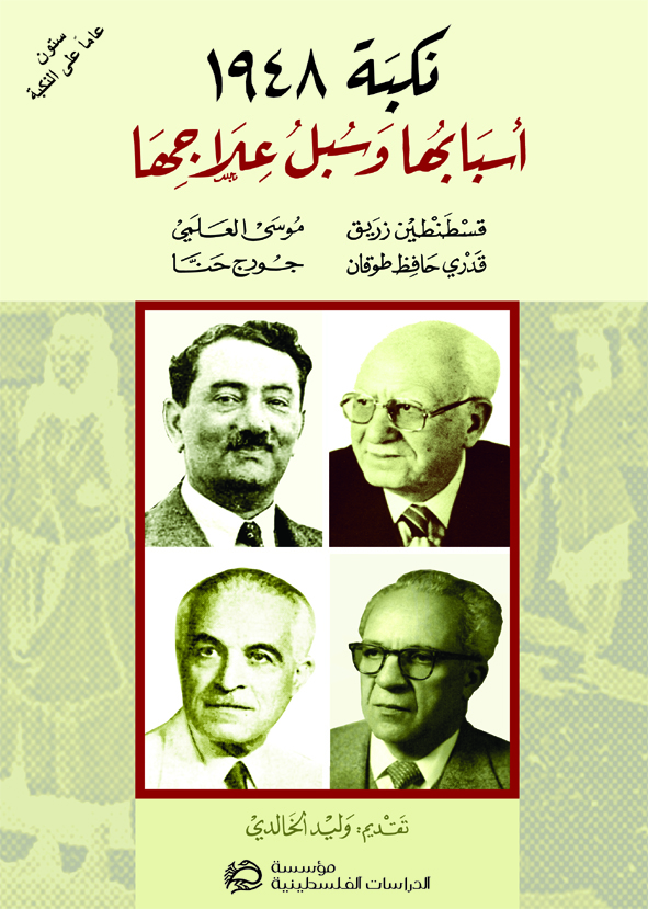 نكبة 1948: أسبابها وسبل علاجها