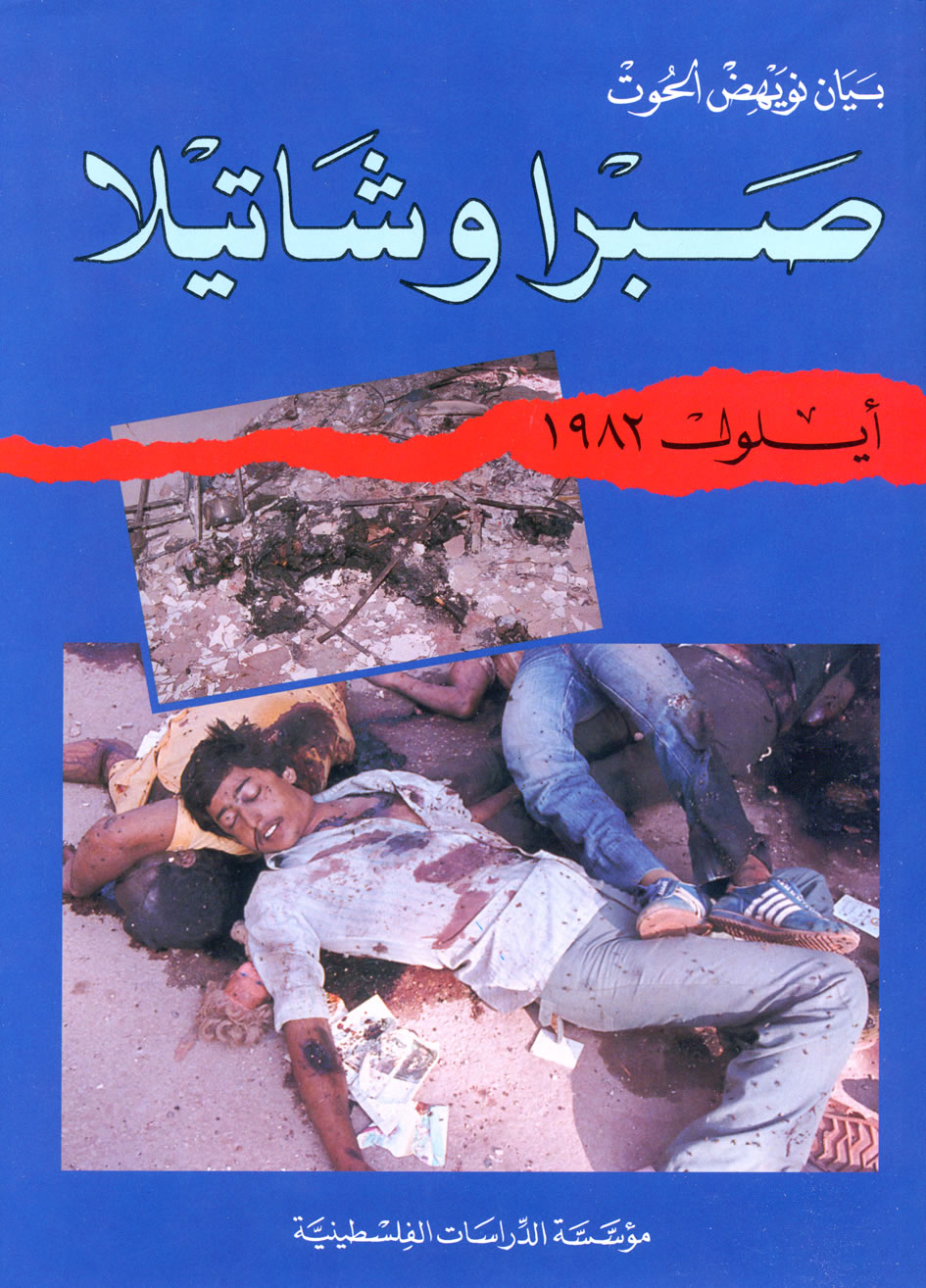 صبرا وشاتيلا، أيلول ١٩٨٢