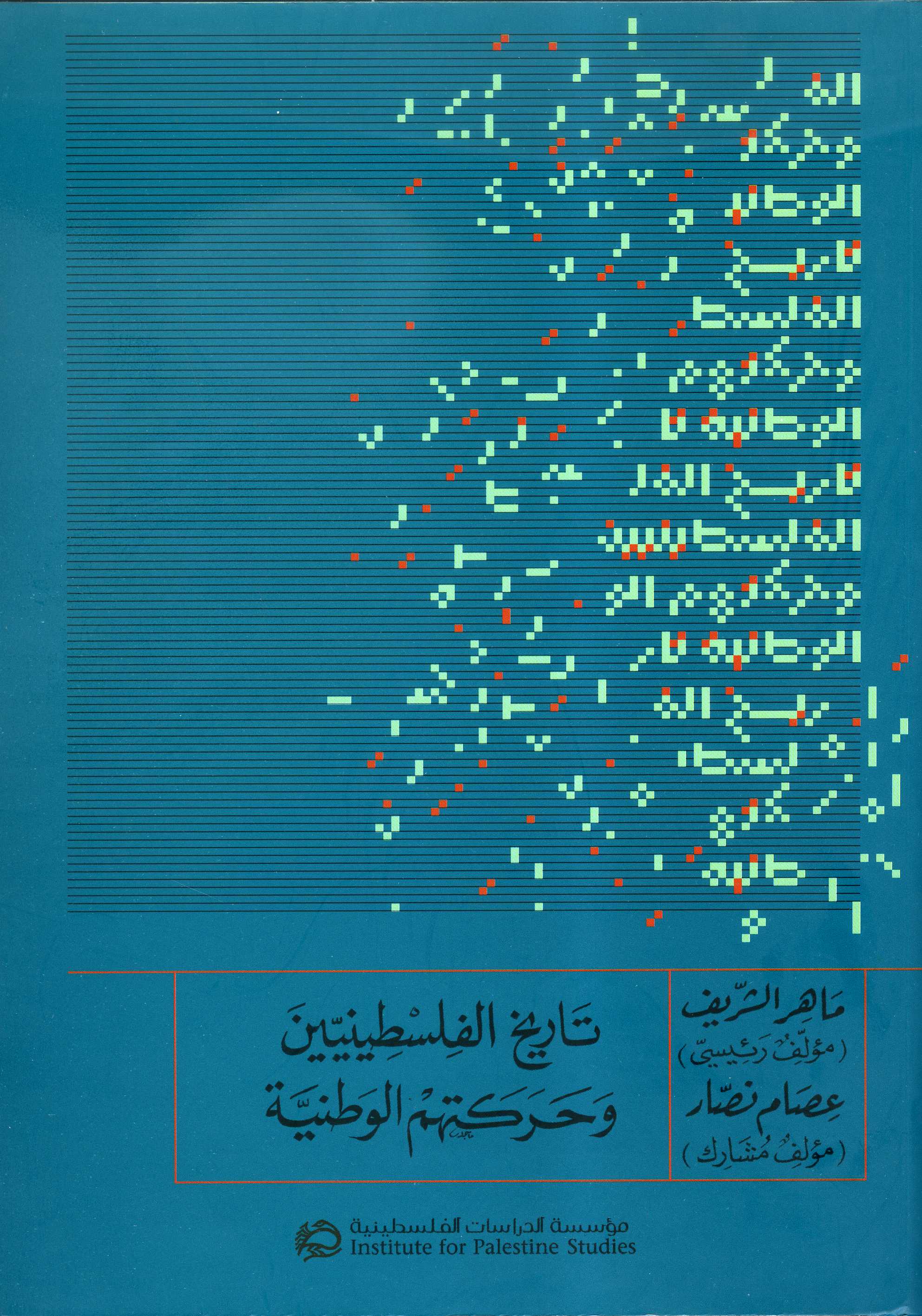 تاريخ الفلسطينيين وحركتهم الوطنية