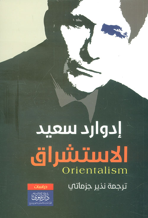 الاستشراق