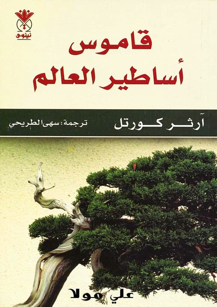 قاموس أساطير العالم