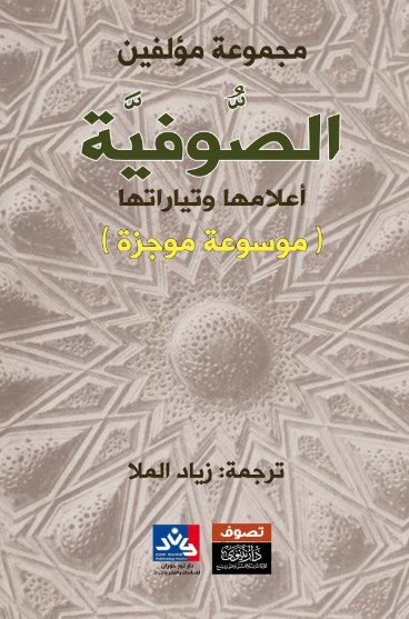 الصوفية أعلامها وتاريخها