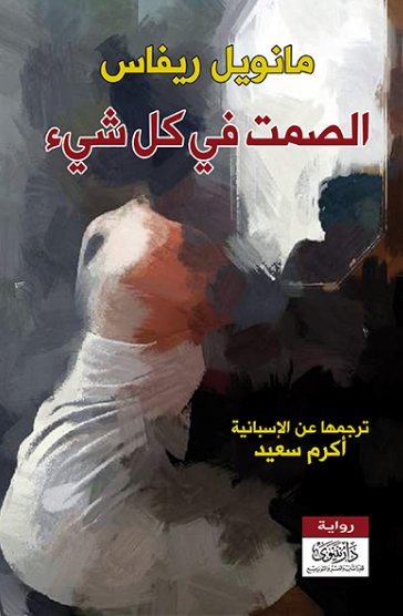 الصمت في كل شيء