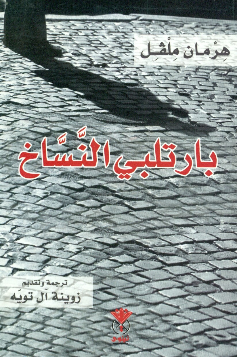 بارتلبي النساخ