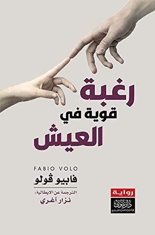 رغبة قوية في العيش 