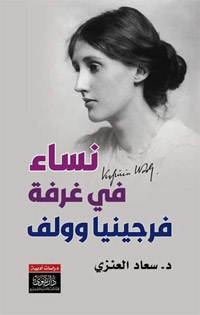 نساء في غرفة فرجينيا وولف