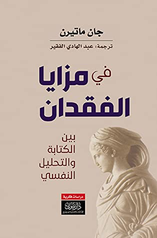 في مزايا الفقدان: بين الكتابة والتحليل النفسي